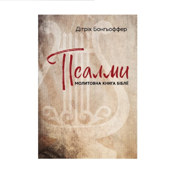Псалми: молитовна книга Біблії