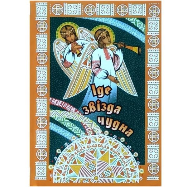Іде звізда чудна (колядки)