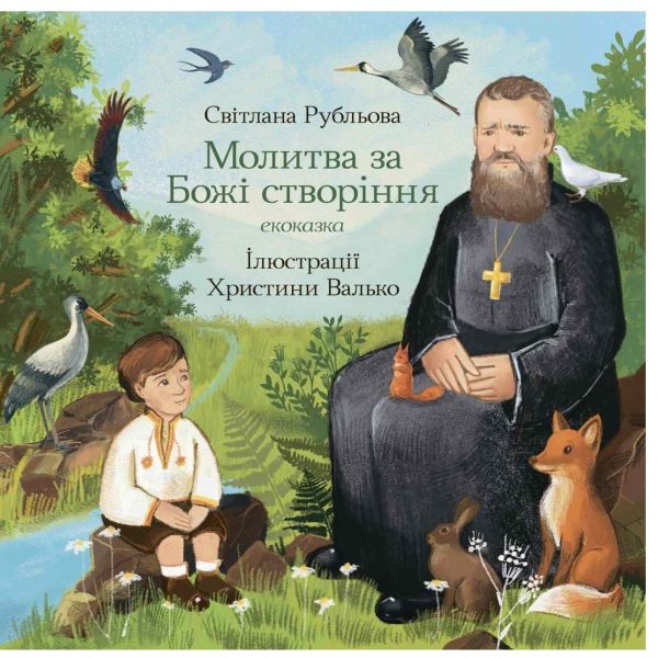Молитва за Божі створіння 003397 екоказка