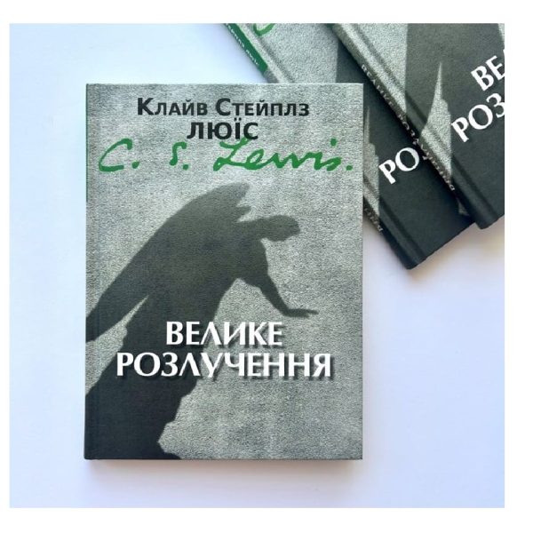 Велике розлучення (К.С.Льюїс)