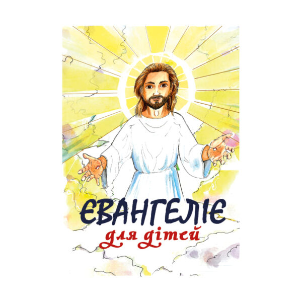 Євангеліє для дітей (тв)