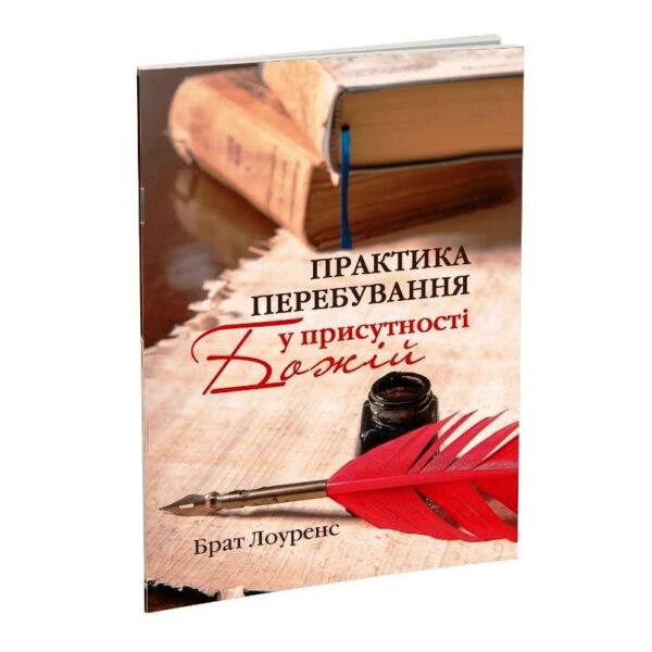 Практика перебування у присутності Божій