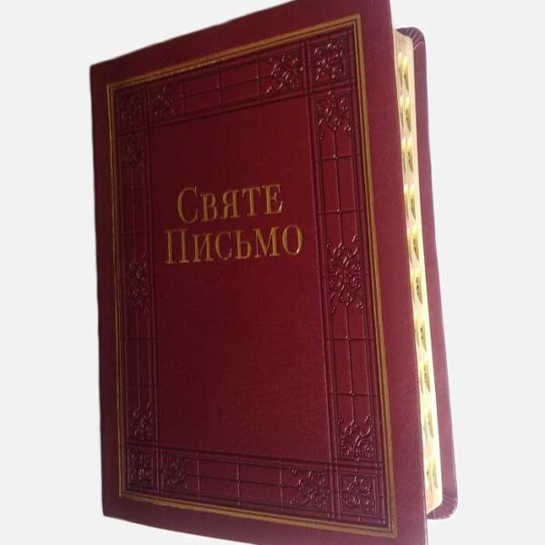 Святе Письмо №5  (м, шк, позол, індекс)