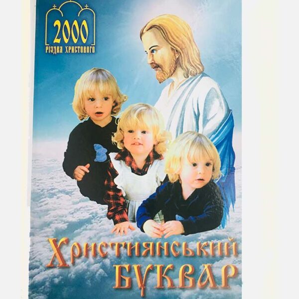 Християнський буквар  Двотисячоліттю Різдва Христового присвячується
