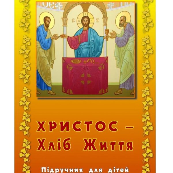 Христос - Хліб життя (для учня)