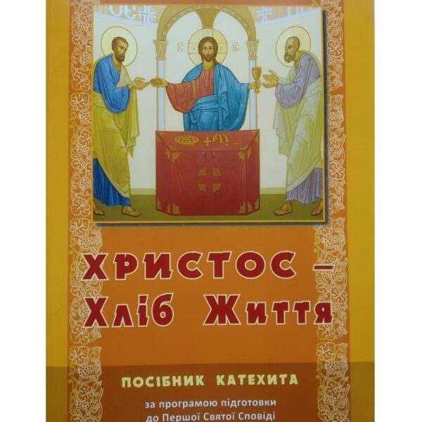 Христос - Хліб життя (для вчителя)