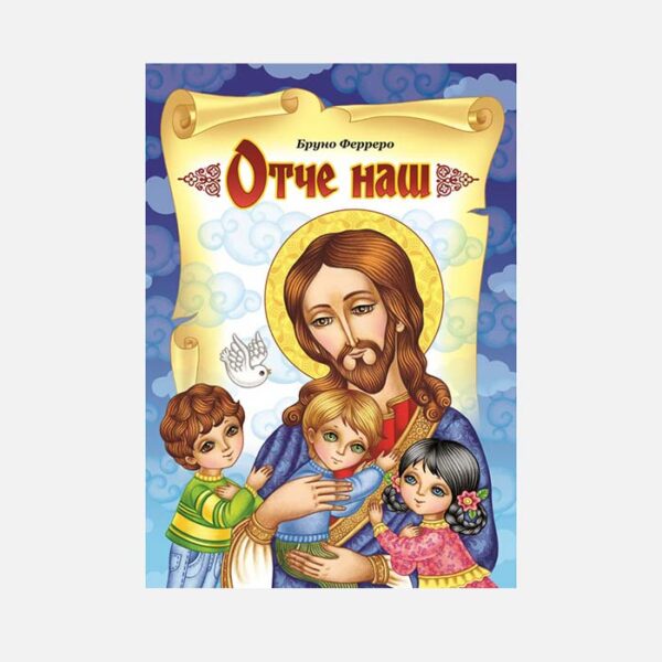 Отче наш (оповідання)