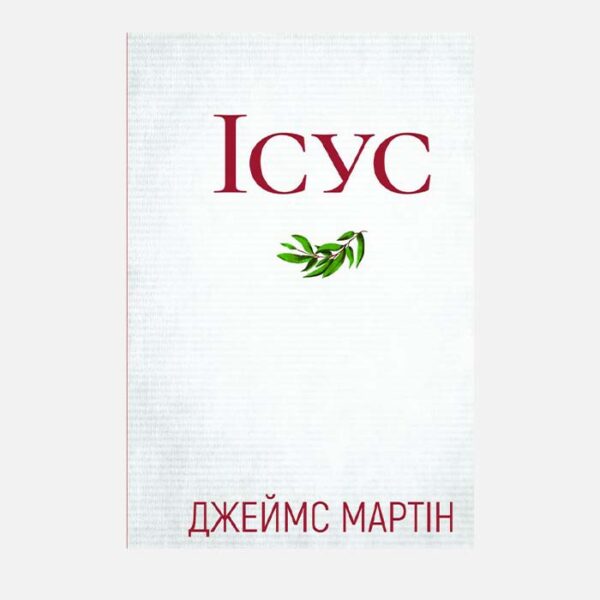 Ісус: Паломництво