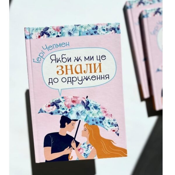 Якби ж ми це знали до одруження