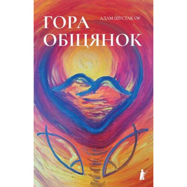 Гора обіцянок (Адам Шустак ОР)