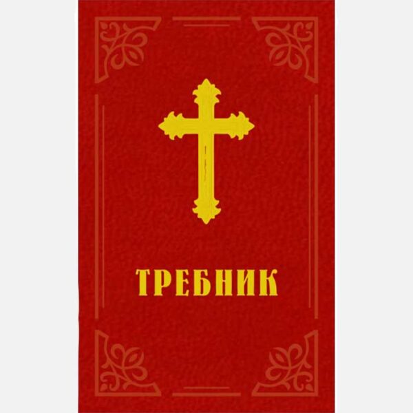 Требник Місіонер 2018