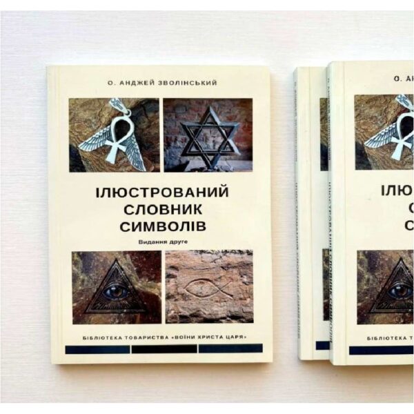 Ілюстрований словник релігійних термінів