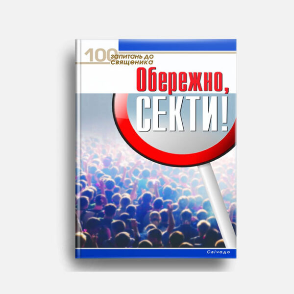 Обережно секти