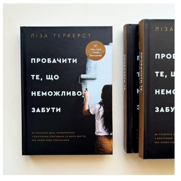 Пробачити те, що неможливо забути