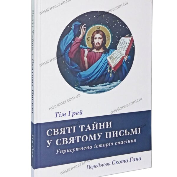 Святі Тайни у Святому Письмі