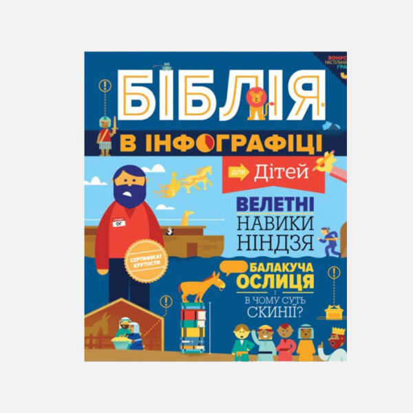 Біблія в інфографіці для дітей