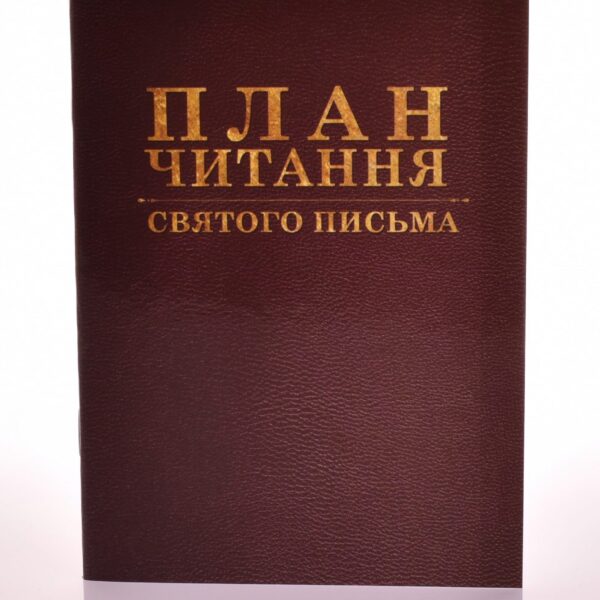 План читання святого письма ап 3548