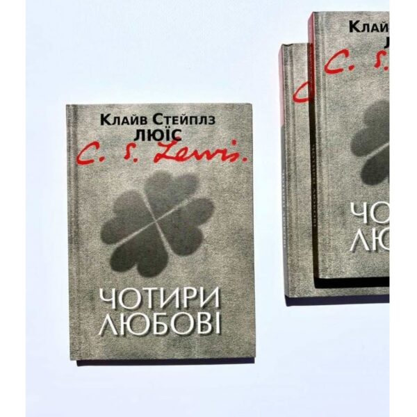 Чотири любові