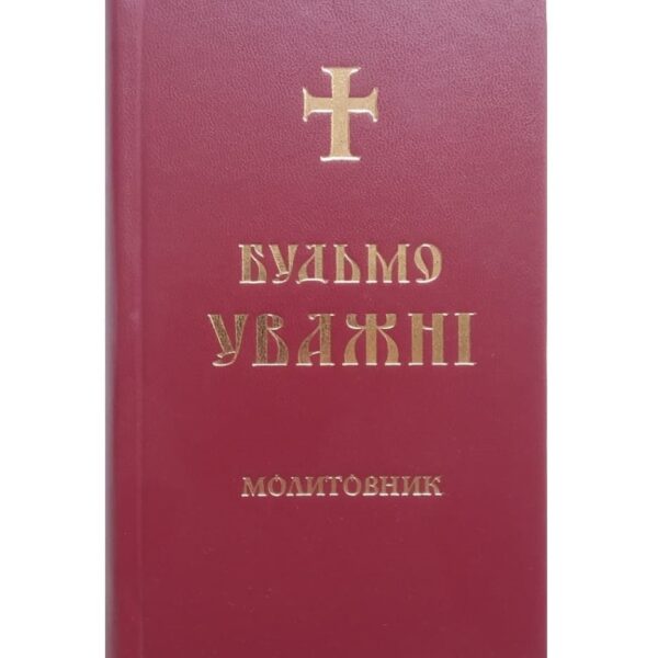 Молитовник "Будьмо уважні"