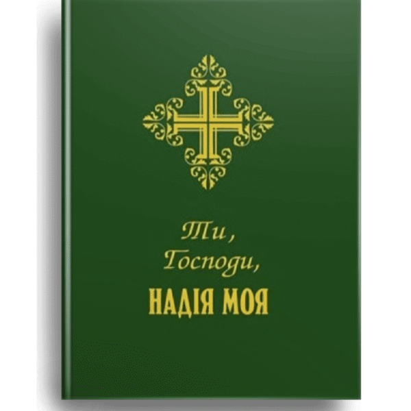 Молитовник "Ти, Господи, надія моя"