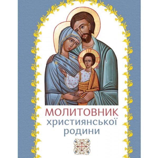 Молитовник християнської родини (СВІЧАДО)