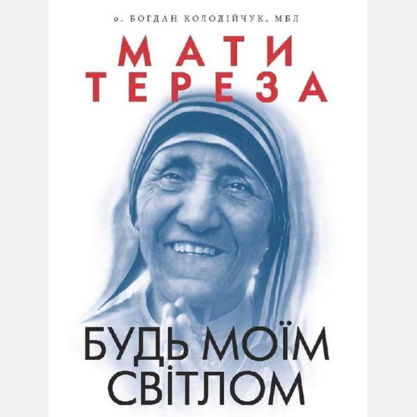 Мати Тереза. Будь моїм світлом