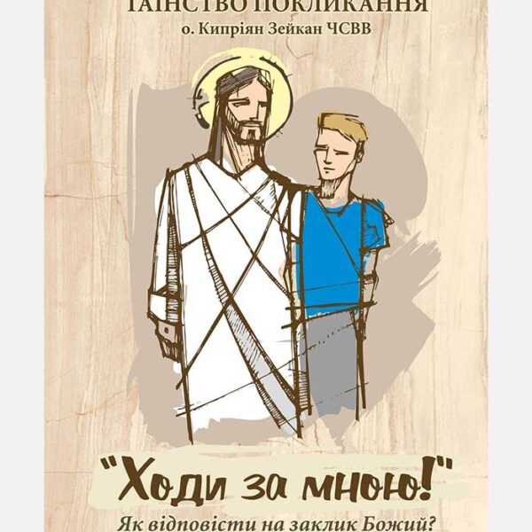 Таїнство покликання