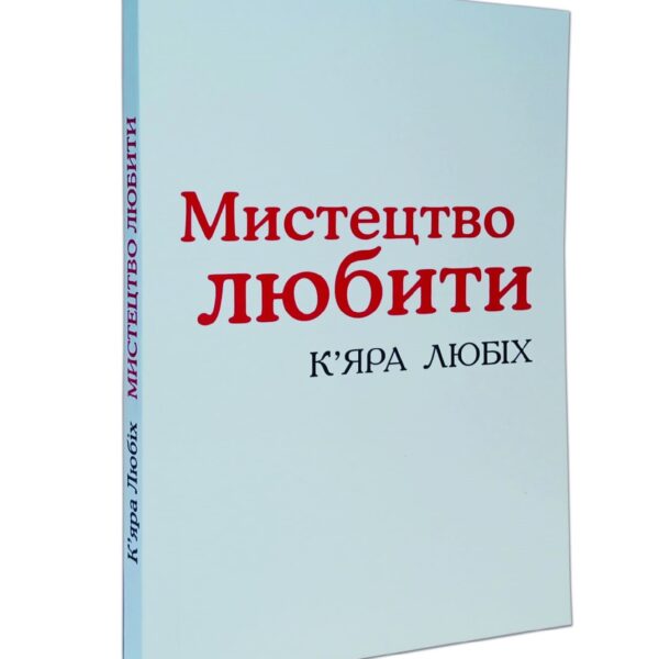 Мистецтво любити