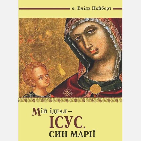 Мій ідеал - Ісус Син Марії