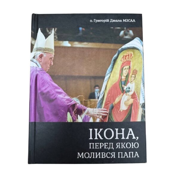 Ікона перед якою молився папа (о.Григорій Джала МЗСАА)