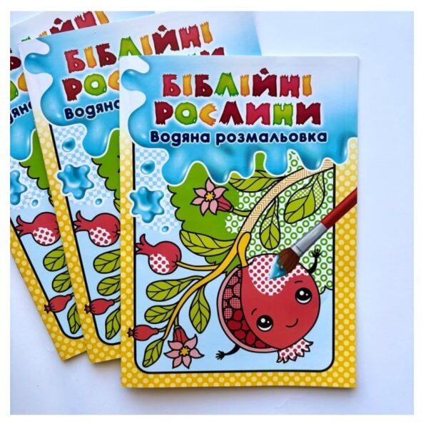 Водяні розмальовки