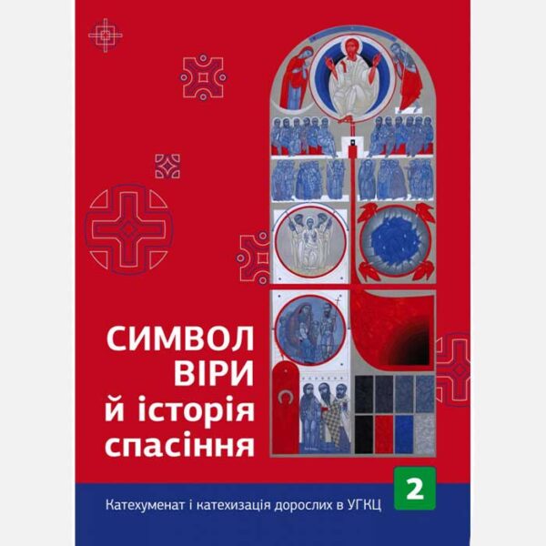 Символ віри й історія спасіння