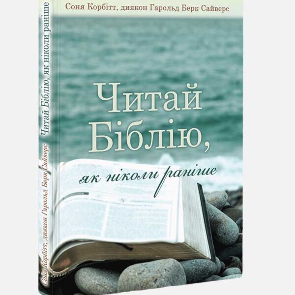 Читай Біблію, як ніколи раніше