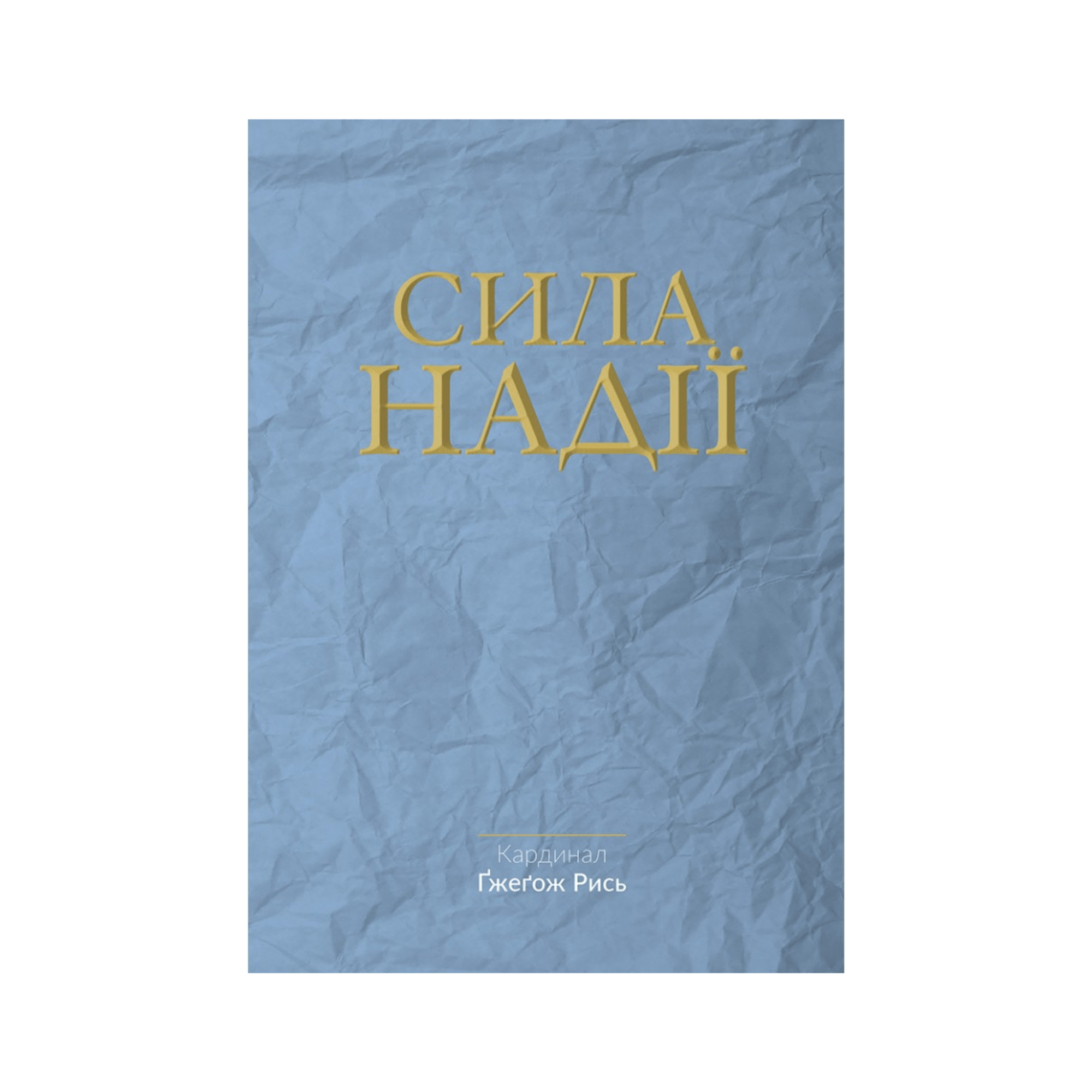 Сила надії
