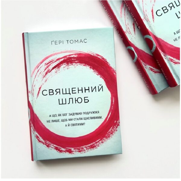 Священний шлюб
