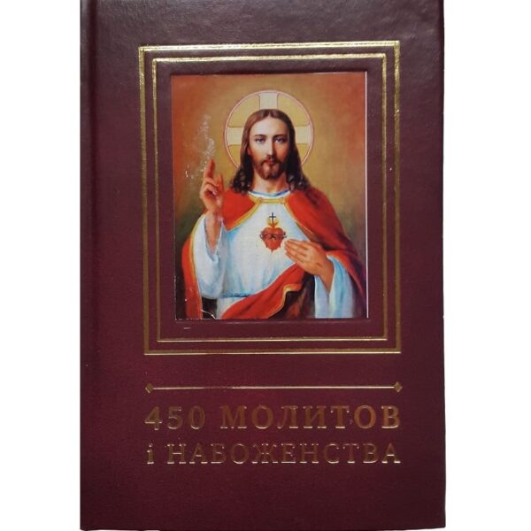 Молитовник 450 молитов і набожества