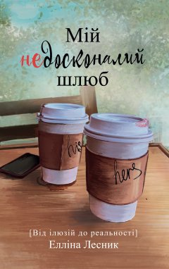 Мій недосконалий шлюб. Від ілюзії до реальності