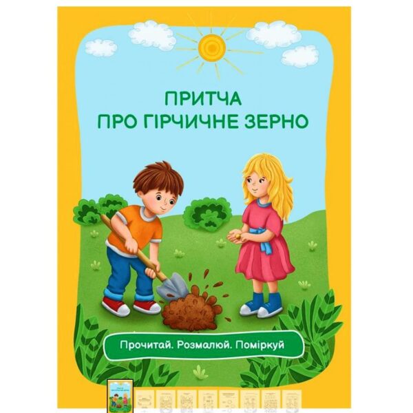 Притча про гірчичне зерно. Розмальовка
