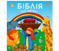 Біблія для малечі (Свічадо)