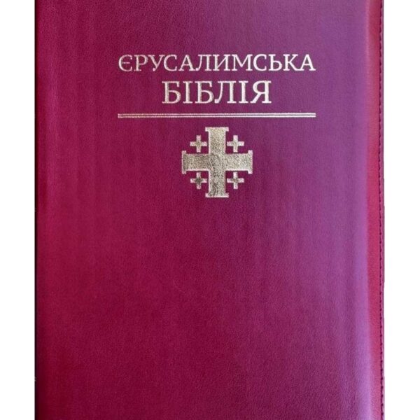 Святе Письмо (Єрусалимська Біблія, замок)