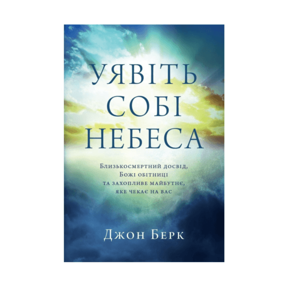 Уявіть собі Небеса 00007801