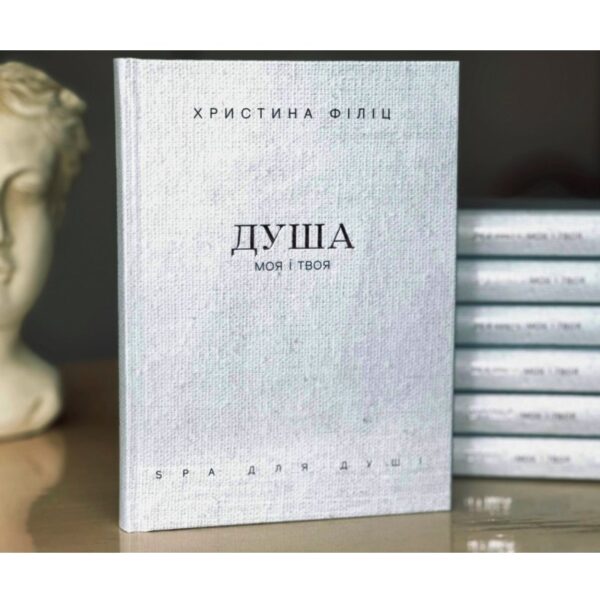 Душа моя і твоя: Spa для душі