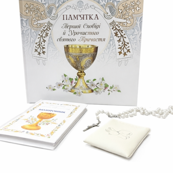 Набір для Першої Сповіді та Урочистого Святого Причастя 07826