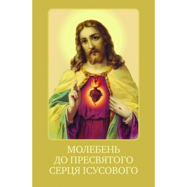 Молебень до Пресвятого Серця Ісусового