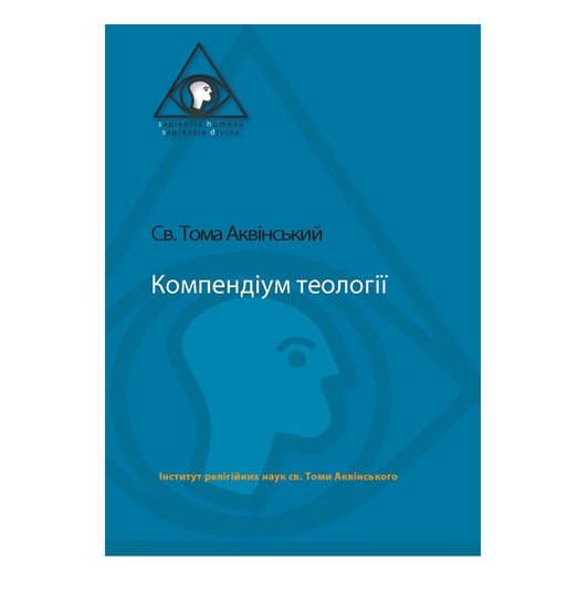 Компендіюм теології (св.Тома Аквінський)