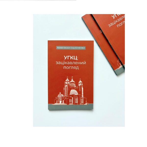УГКЦ: зацікавлений погляд