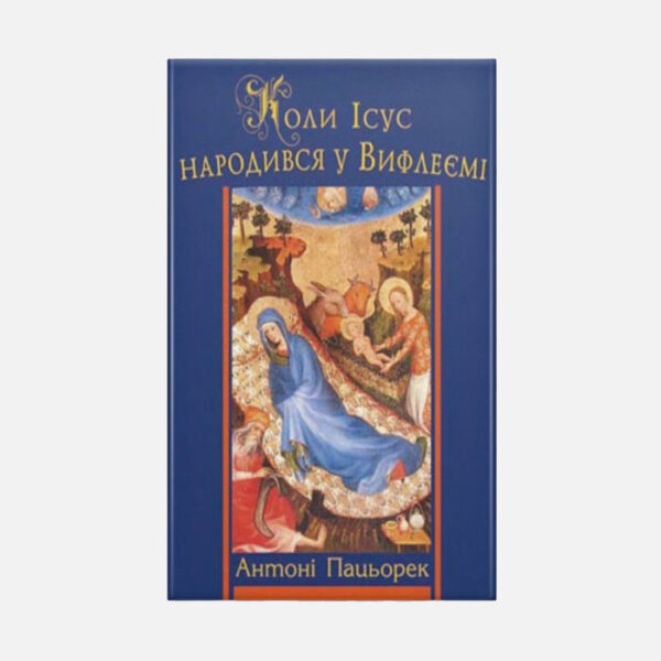 Коли Ісус народився у Вефлиємі