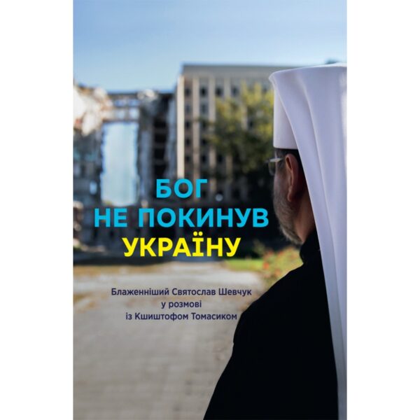 Бог не покинув Україну