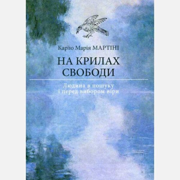 На крилах свободи