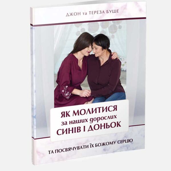 Як молитися за наших дорослих синів і дочок